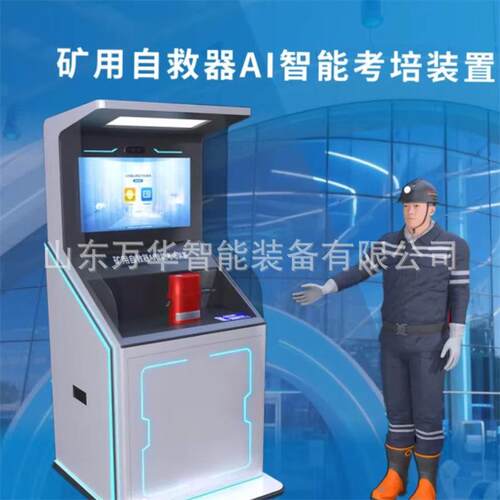 矿用自救器考培系统 实操模拟 KZP型矿用自救器智能考培系统
