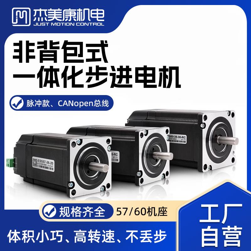 杰美康57/60闭环步进电机套装2Nm一体化马达驱动器CANopen总线式