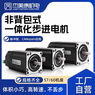 杰美康57/60闭环步进电机套装2Nm一体化马达驱动器CANopen总线式