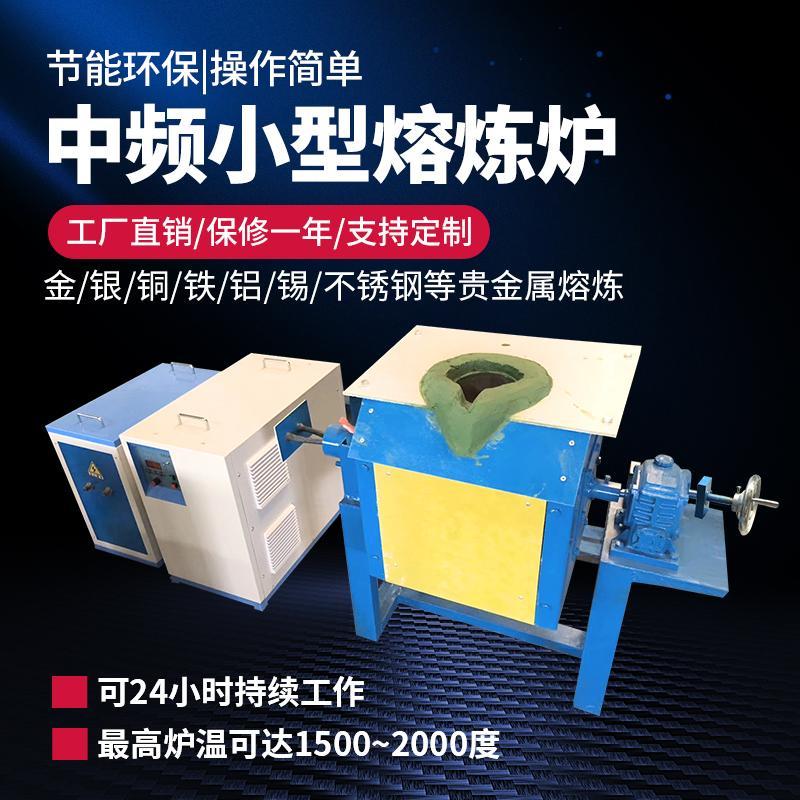 小型熔铜炉 贵金属感应熔化炉 熔锡渣炉 不锈钢熔炼炉 打铁花设备