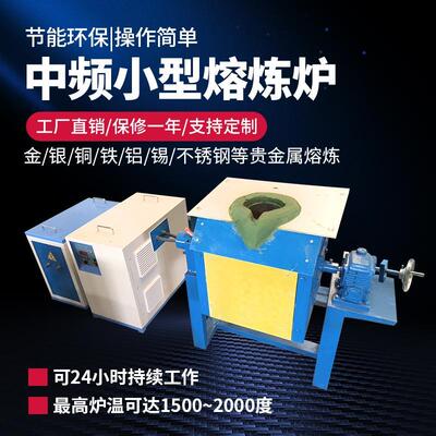 小型熔铜炉 贵金属感应熔化炉 熔锡渣炉 不锈钢熔炼炉 打铁花设备