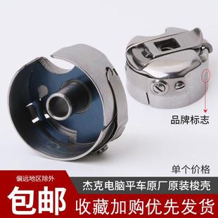 机梭壳缝纫机东和进口梭壳梭芯套梭子带钢片 杰克电脑平车原厂装