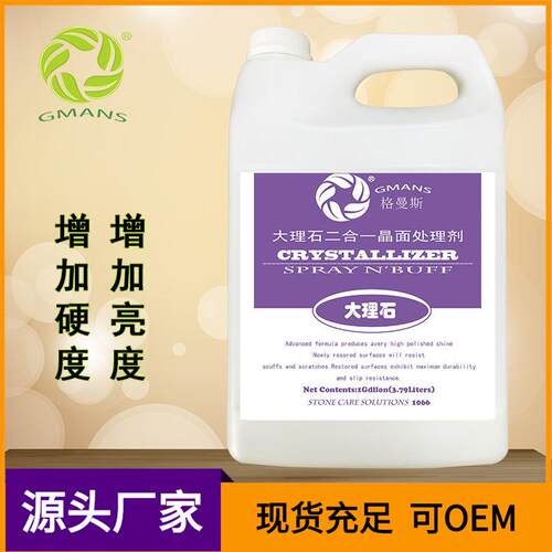 云石坚固剂二合一石材抛光液保养护理晶面剂大理石除尘光亮剂