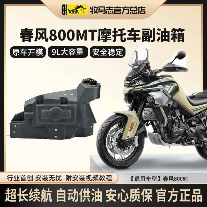 牧马志春风800MT机车副油箱450MT备用油箱拉力车副油箱改装件9L