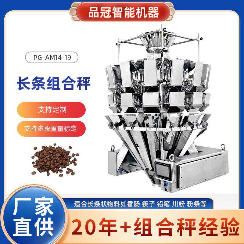长条组合秤长条食品自动包装组合秤组合秤食品定量多头包装分装机