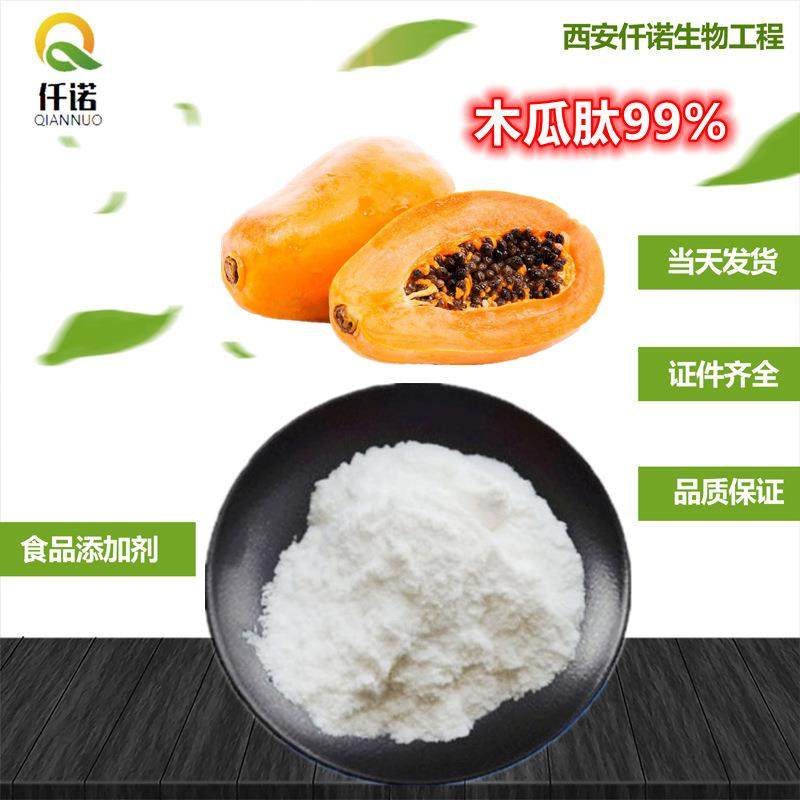 木瓜蛋白肽98%木瓜多肽木瓜小分子活性肽500Da木瓜提取物
