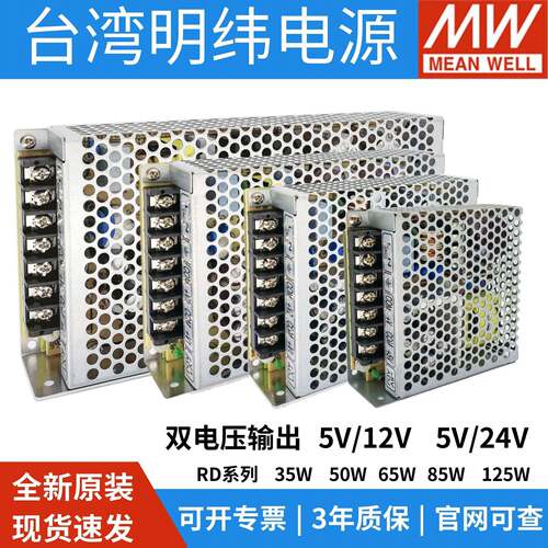 明纬RD-35/50/65/85/125A/B开关电源5V12V双组5V24V输出W变压器工