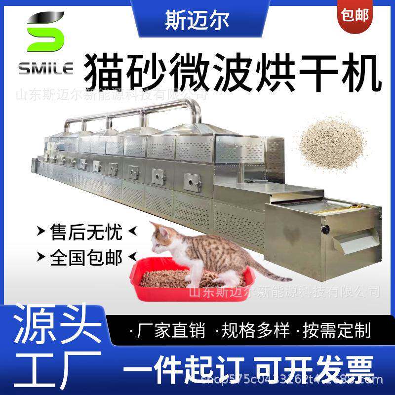 猫砂微波干燥设备温度可控低温脱水干燥猫粮熟化杀菌机