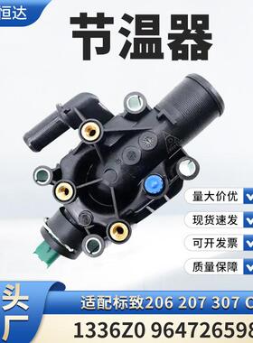 适用标致206207307C4节温器1336Z09647265980