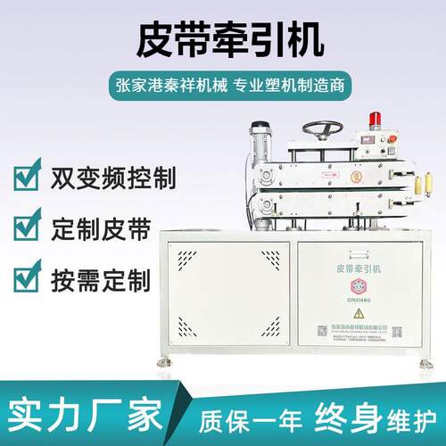 秦祥机械EPS泡沫板牵引机藤条皮带牵引机LDPE硅芯管牵引机