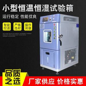 小型恒温恒湿试验箱恒温恒湿培养箱供应小型恒温热老化箱