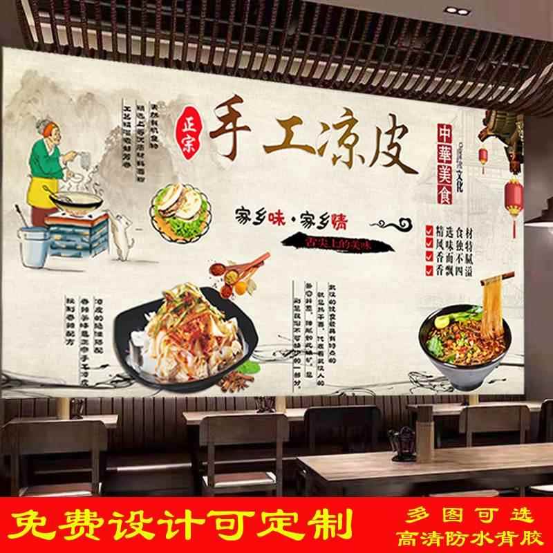 定制覆古手工凉皮小吃店墙纸贴画背胶自粘饭店陕西凉皮广告装饰画