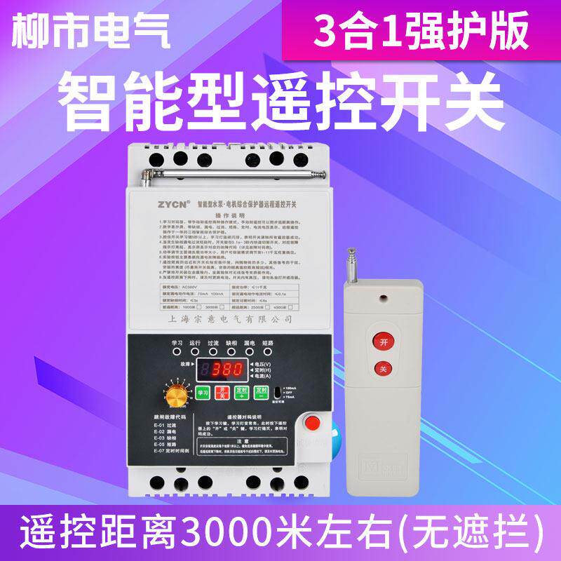 遥控智能开关控制器三相电380v220伏两相无线闸刀通断抽水泵开机