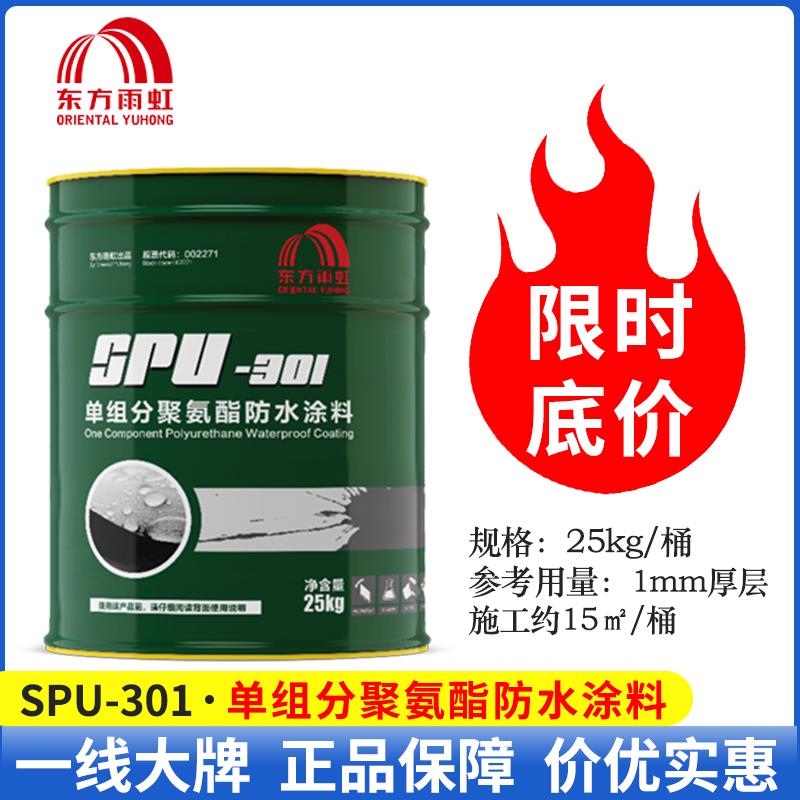 东方雨虹SPU-301聚氨酯防水涂料单组分油性漆25kg 室外楼屋顶补漏