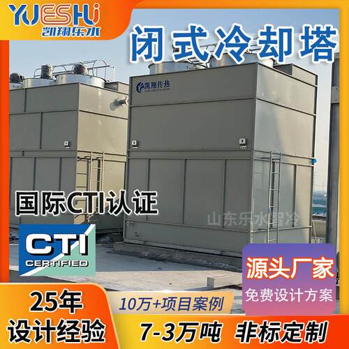 闭式冷却塔高效制冷智能控温数据中心循环水冷却闭式凉水塔厂家