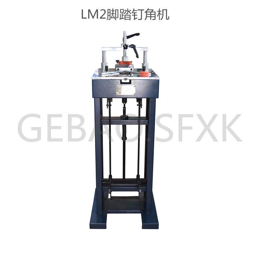 五金相框机器框饰配件钉角机 格堡LM2脚踏式钉角机