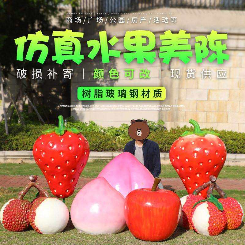 仿真水果玻璃钢雕塑户外草莓桃子荔枝摆件园林景观农场公园装饰品