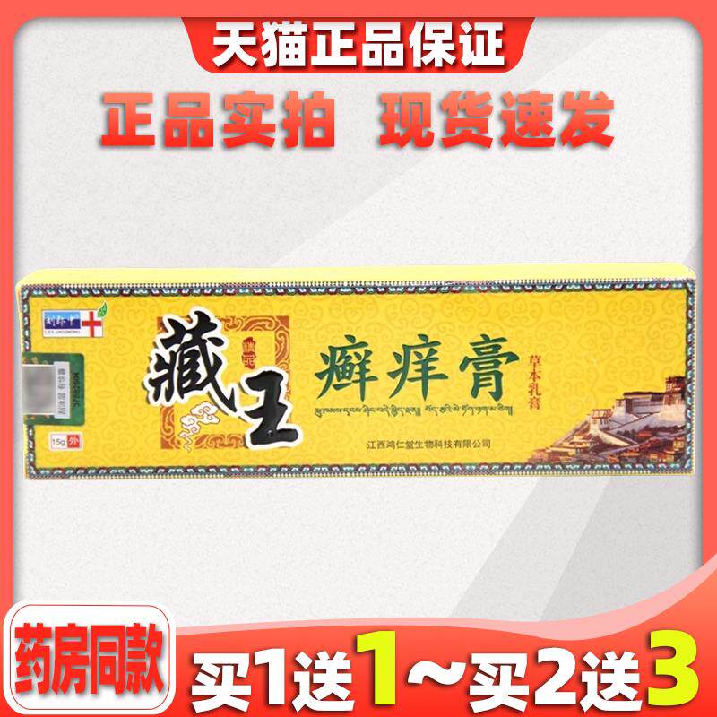 【天猫正品】藏王癣痒膏草本乳膏刘郎中藓痒净皮肤外用菌抑软膏28