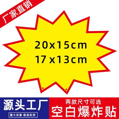 中号20*15空白爆炸贴 pop广告纸爆炸签 超市爆炸签促销贴现货