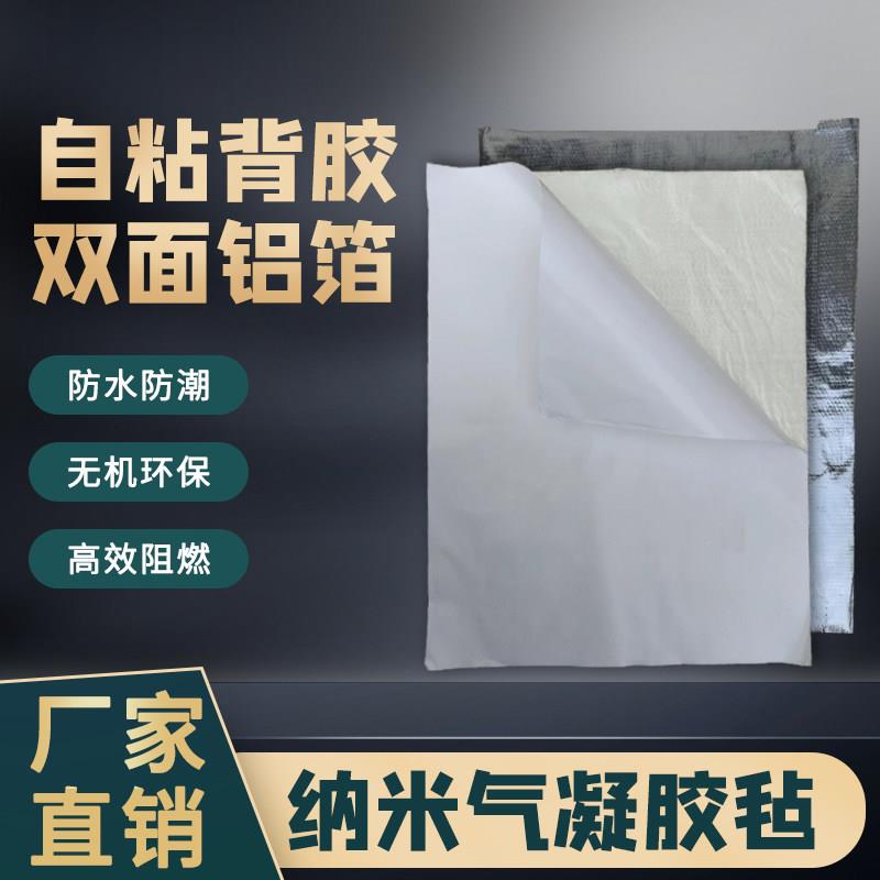 纳米气凝胶毡带背胶单双面铝箔管道专用隔热毡耐高温防火防水保温