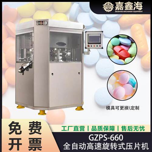 GZPS-660全自动高速旋转式压片机