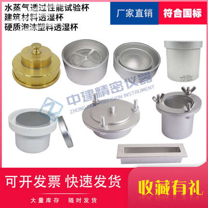 水蒸气透过性能试验杯建筑材料透湿杯硬质泡沫塑料透湿杯外墙涂料