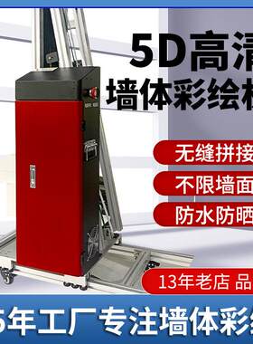 3d墙体彩绘机户外大型立体5d智能立式彩绘文化墙面喷绘打印机