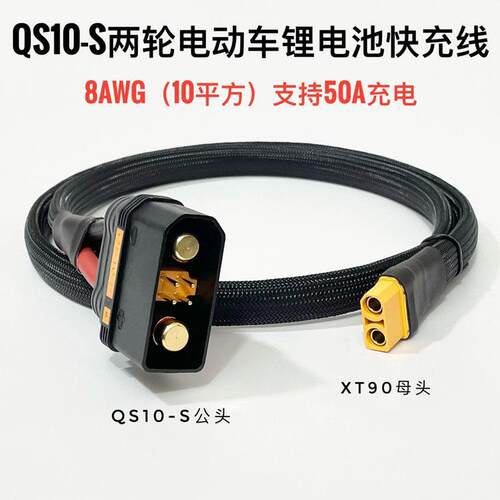XT90母转QS10-S公头快充线QS10-S快充线4875CNC连接线