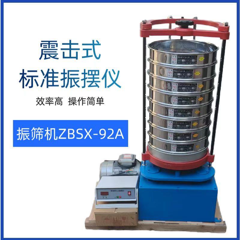 震击式标准电动振筛机ZBSX-92A型震摆仪顶击式电动砂石子摇筛机