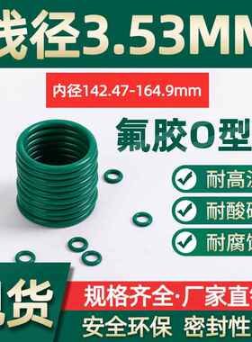 氟胶O型圈内径142.47/145.64/148.82/151.99/158.34/164.9*3.53