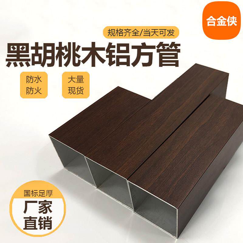 黑胡桃木铝方管深胡桃木纹铝扁管木纹转印铝型材装饰隔断现货定制