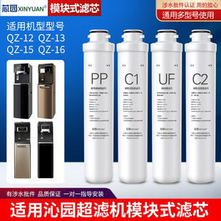 芯园适用沁园净水器超滤滤芯饮水机模块式滤芯通用QZ-12/13/15/16