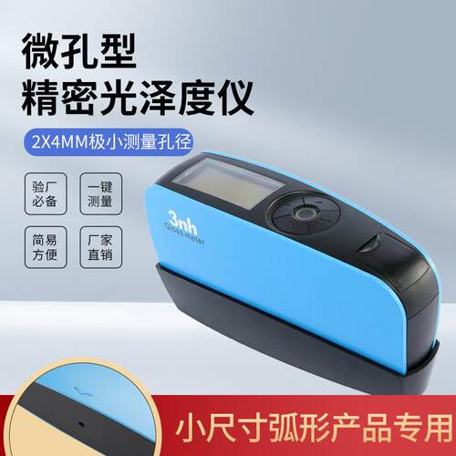 三恩时微孔光泽度仪塑料五金油漆弧形小尺寸产品光泽度计YG60M