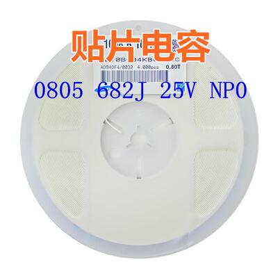 贴片电容 0805 682J 25V 50v NP0 6800pF=6.8nF系列电容