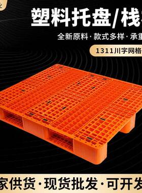 1311川字网格塑料托盘橘色蓝色塑料叉车托盘超市仓库货架防潮托盘