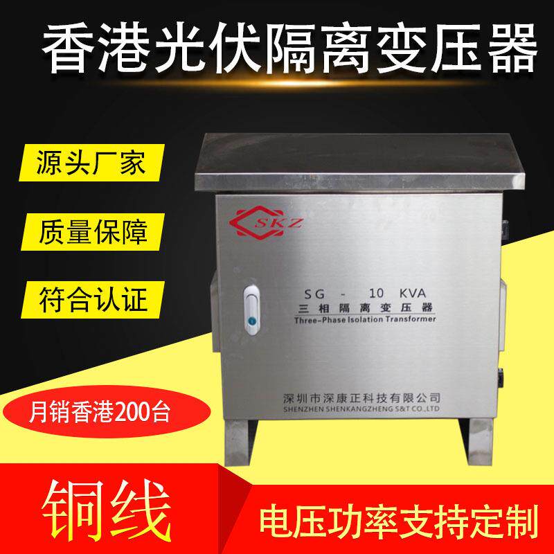 香港太阳能光伏隔离变压器10KVA不锈钢机箱铜线火牛