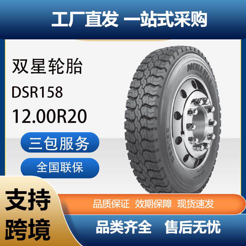 双星轮胎12.00R20成套含内胎垫带汽车轮胎DSR158花纹卡客车轮胎