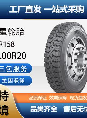 双星轮胎12.00R20成套含内胎垫带汽车轮胎DSR158花纹卡客车轮胎