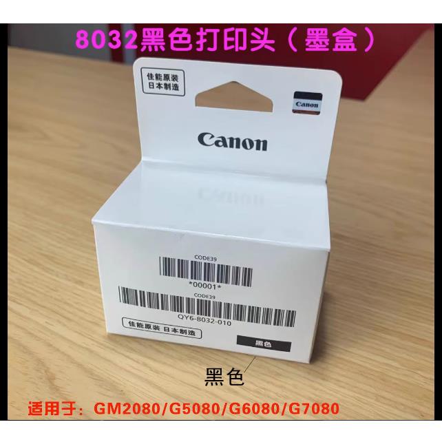 全新原装佳能G5080/G3820/G1820/G2820/G6080/G1830打印头/喷头