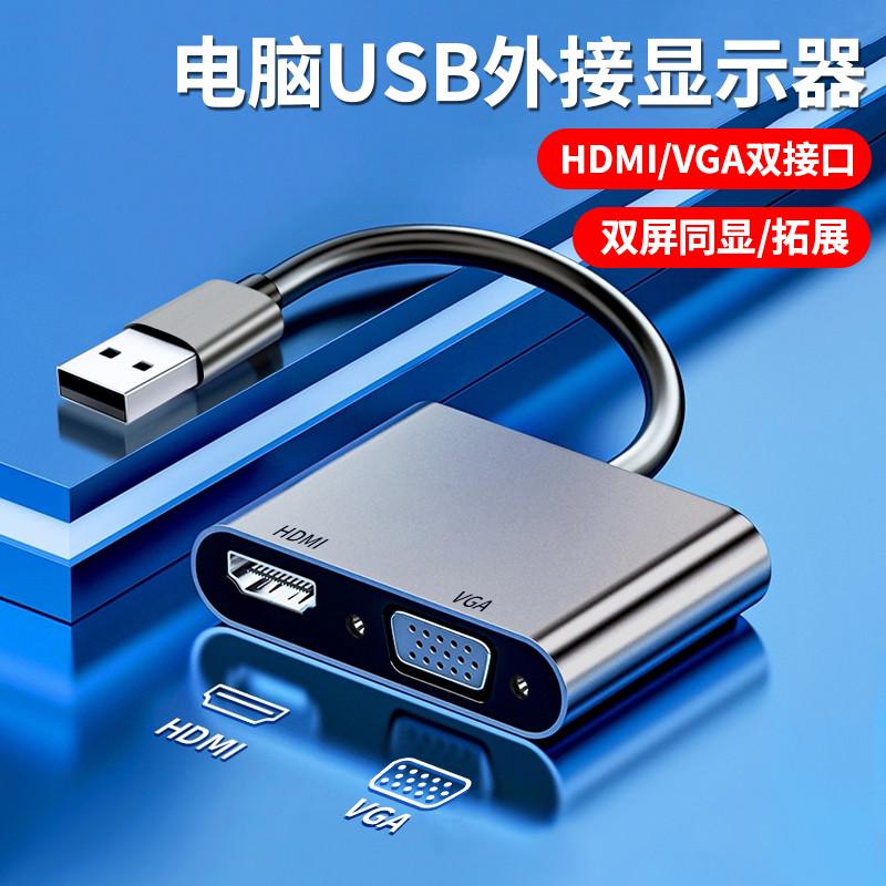USB转HDMI转换器VGA转接头笔记本电脑外接投屏显示器高清连接电视