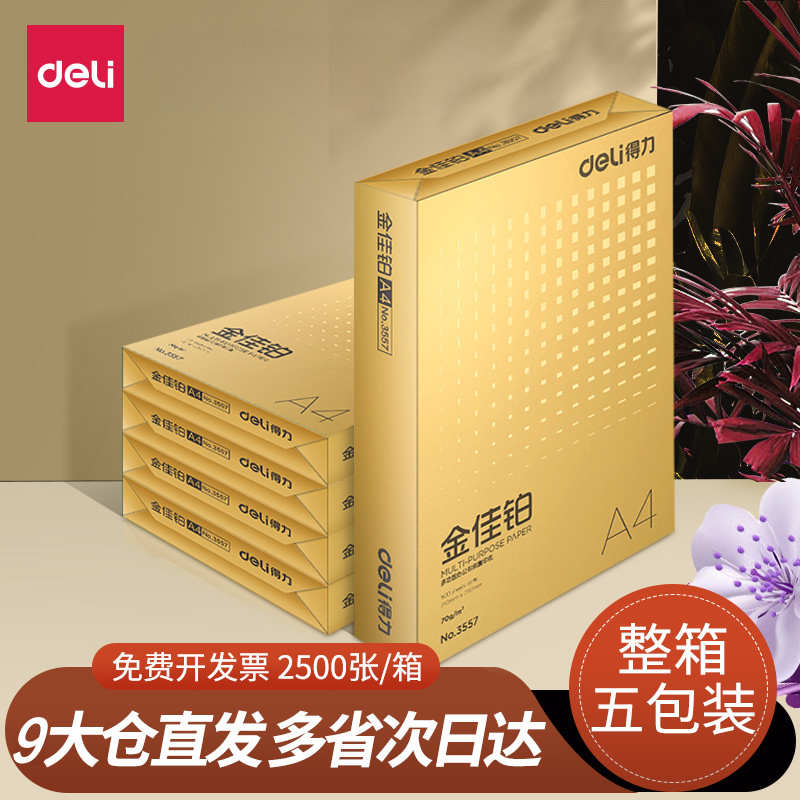 得力金佳铂a4打印纸a4纸500张a4整箱复印纸80g双面白纸A4纸张草稿