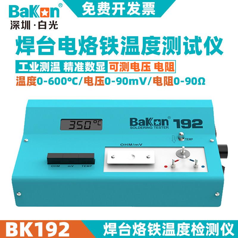 深圳白光电烙铁温度测试仪BK191/BK192/BK101焊台烙铁温度检测仪