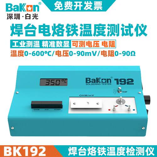 深圳白光电烙铁温度测试仪BK191/BK192/BK101焊台烙铁温度检测仪