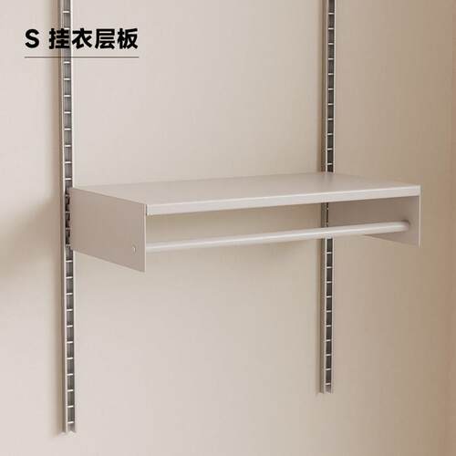 SUGER书格有物【挂衣层板】轨道置物架家用墙上展示架可调节层架