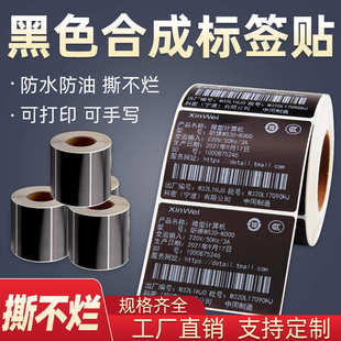 纸 黑色PP合成纸不干胶防水防油撕不烂电力电器机电合格证标签条码