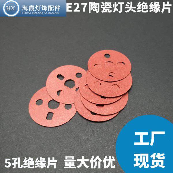 甄品绝缘垫片E27陶瓷灯头五孔红钢纸青稞纸快巴纸绝缘片耐温防静