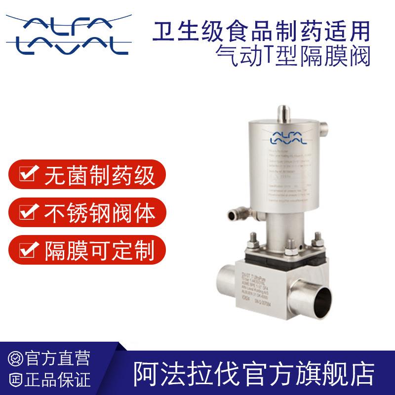 阿法拉伐气动T型隔膜阀卫生级食品制药气动两通不锈钢隔膜阀厂家