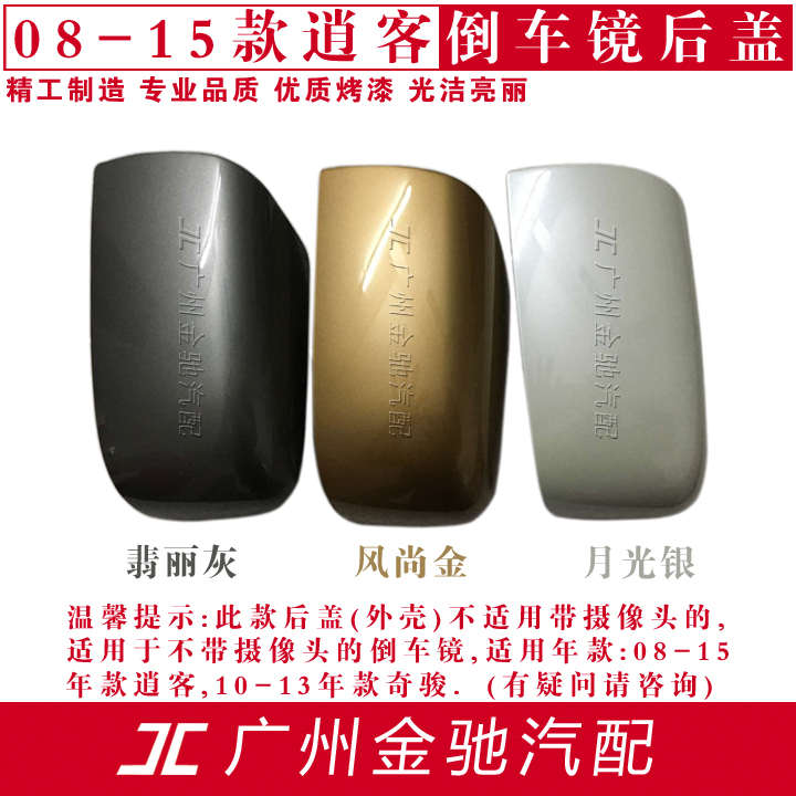 适用于08-15年款逍客10-13款奇骏倒车镜后视反光镜后壳后盖罩烤漆