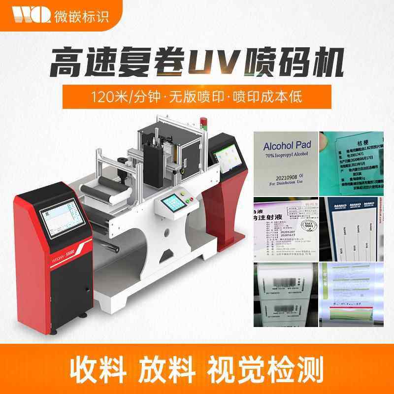 工业uv喷码机塑料包装袋产线复卷打码设备图案二维码可变数据喷码