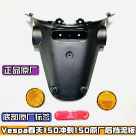 适用vespa 维斯帕原厂牌照架春天 冲刺150后挡泥板摩托车外壳配件